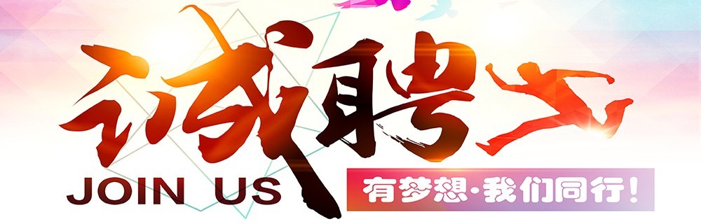 全国遍求贤才，携手共创未来