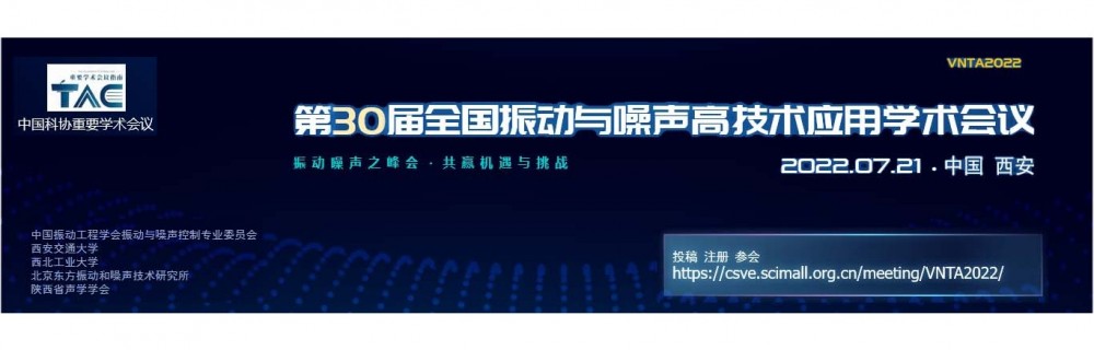 第30届全国振动与噪声高技术应用学术会议及征文通知